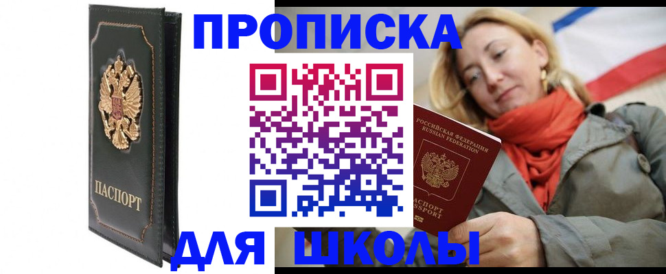 временная регистрация для школы в Коле